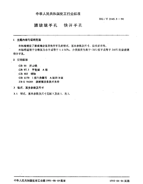 HGT 2145.3-1991 搪玻璃手孔 快开手孔