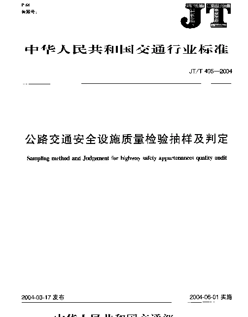JTT 495-2004 公路交通安全设施质量检验抽样及判定