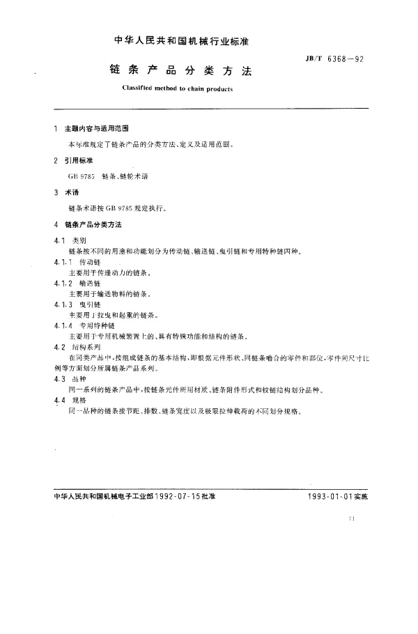 JBT 6368-1992 链条产品分类方法