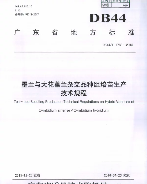 DB44T 1788-2015 墨兰与大花蕙兰杂交品种组培苗生产技术规程