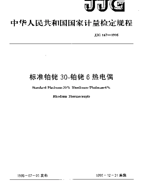 JJG 167-1995 标准铂铑30-铂铑6热电偶检定规程