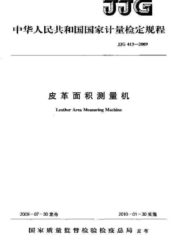 JJG 413-2009 皮革面积测量机检定规程