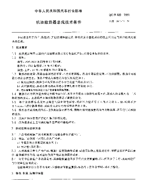 QCT 489-1999 机油散热器总成技术条件
