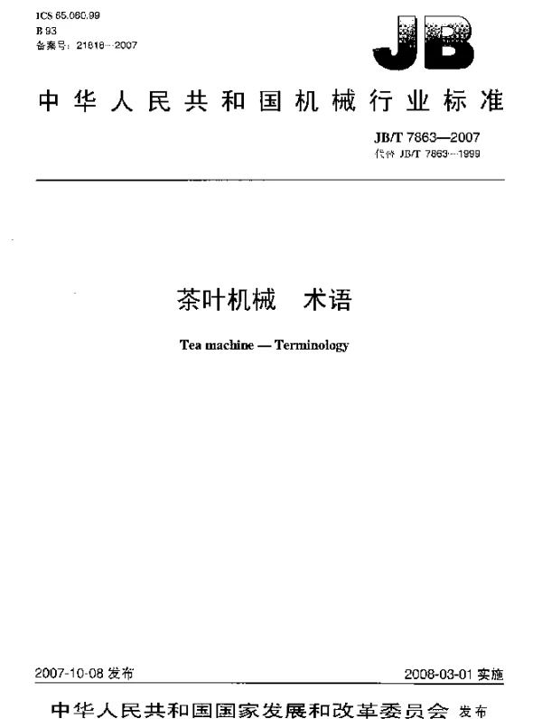 JBT 7863-2007 茶叶机械 术语