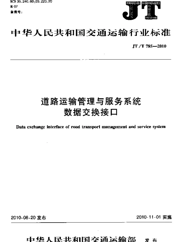 JTT 785-2010 道路运输管理与服务系统数据交换接口
