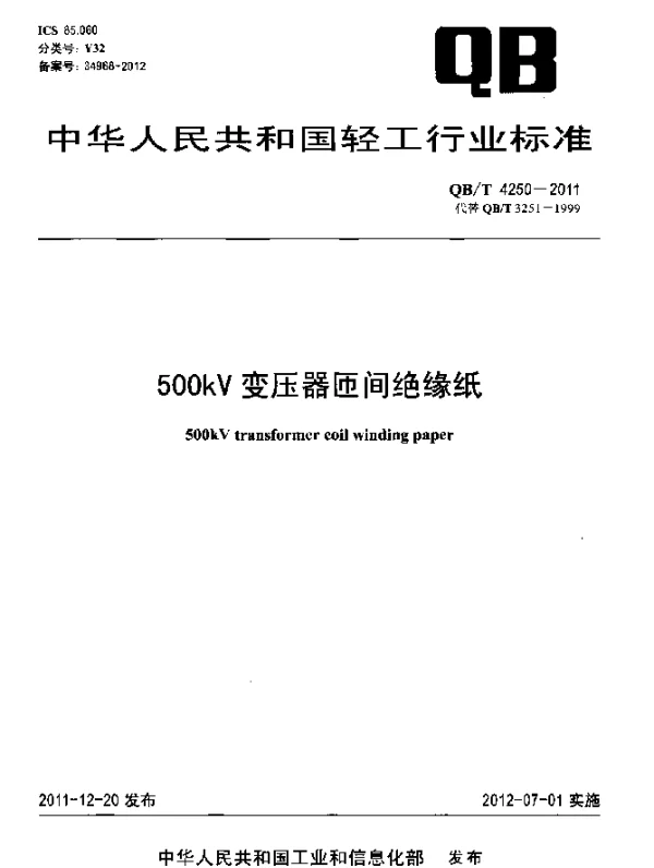 QBT 4250-2011 500kV变压器匝间绝缘纸