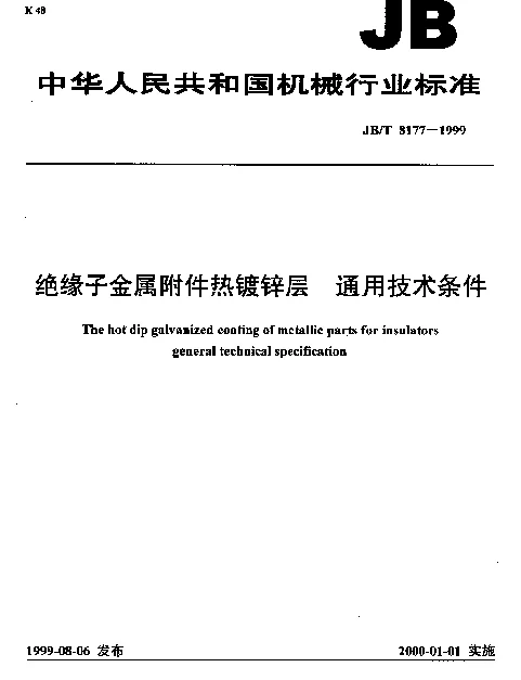 JBT 8177-1999 绝缘子金属附件热镀锌层.通用技术条件