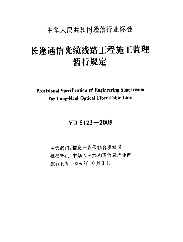 YD 5123-2005 长途通信光缆线路工程施工监理暂行规定