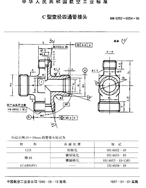 HB 6052~6054-1996 C型变径四通管接头