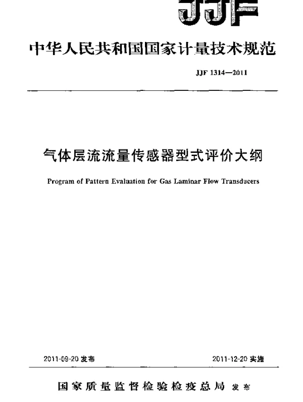 JJF 1314-2011 气体层流流量传感器型式评价大纲