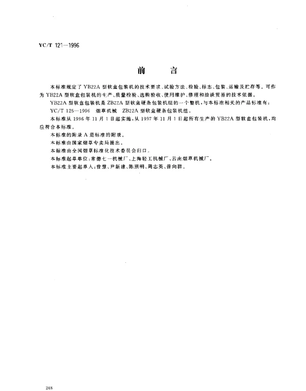 YCT 121-1996 烟草机械 YB22A行软盒包装纸