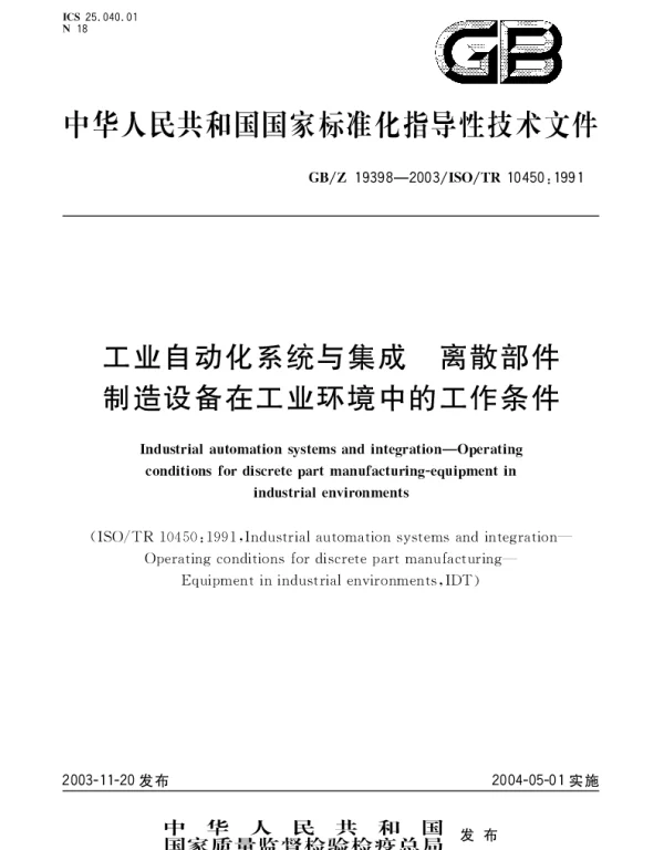 GBZ 19398-2003 工业自动化系统与集成离散部件制造设备在工业环境中的工作条件
