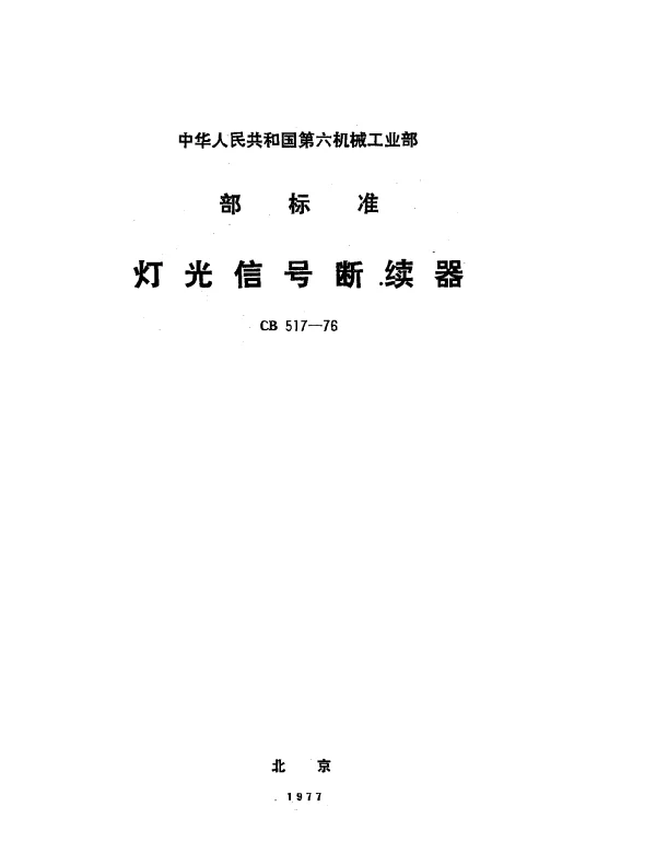 CB 517-1976 灯光信号断续器