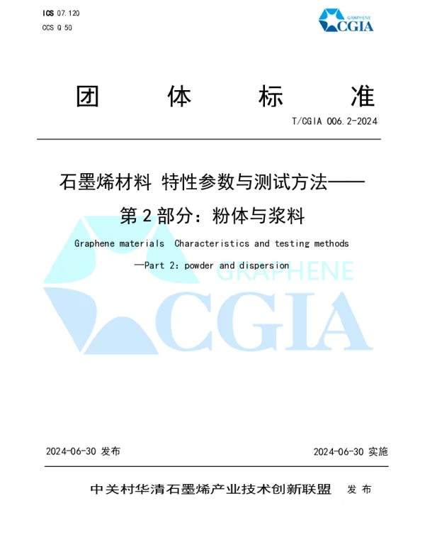 TCGIA 006.2-2024 石墨烯材料 特性参数与测试方法——第2部分：粉体与浆料