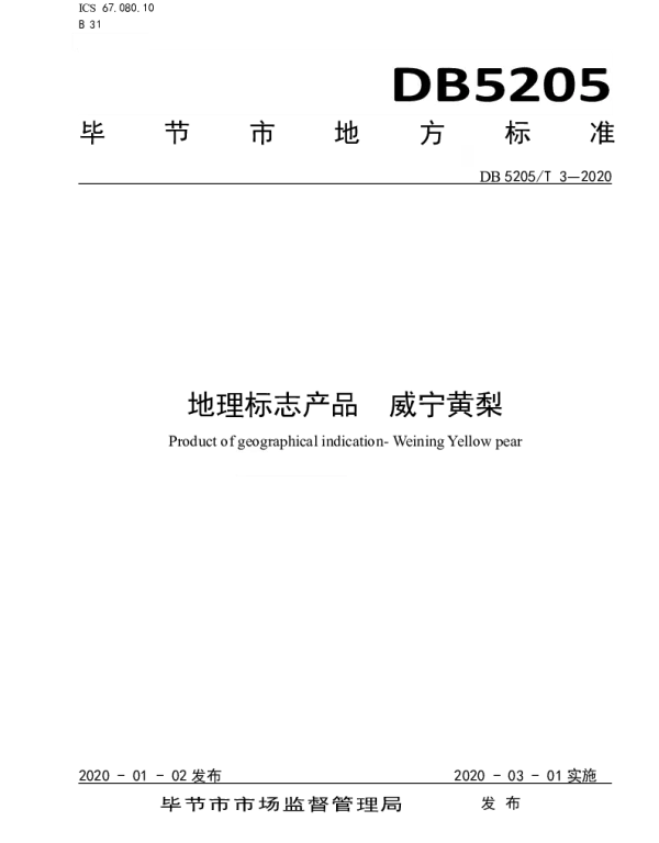 DB5205T 3-2020 地理标志产品 威宁黄梨