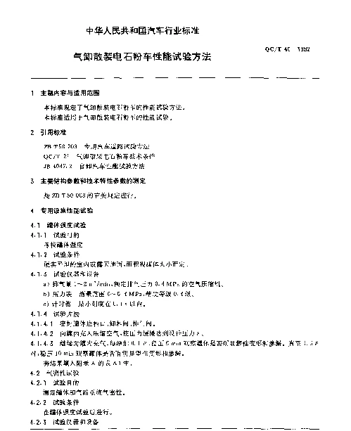 QCT 40-1992 气卸散装电石粉车性能试验方法