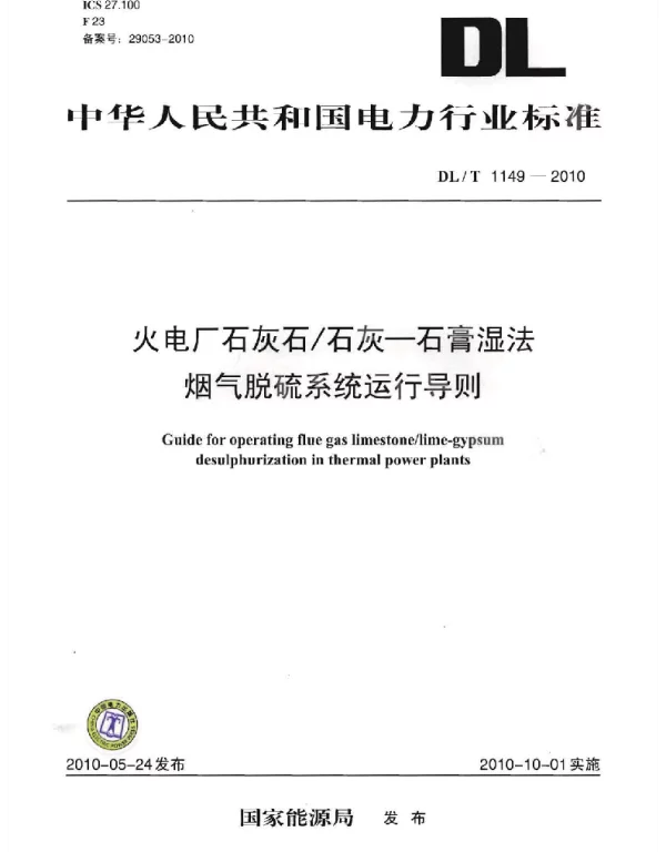 DLT 1149-2010 火电厂石灰石石灰-石膏湿法烟气脱硫系统运行导则