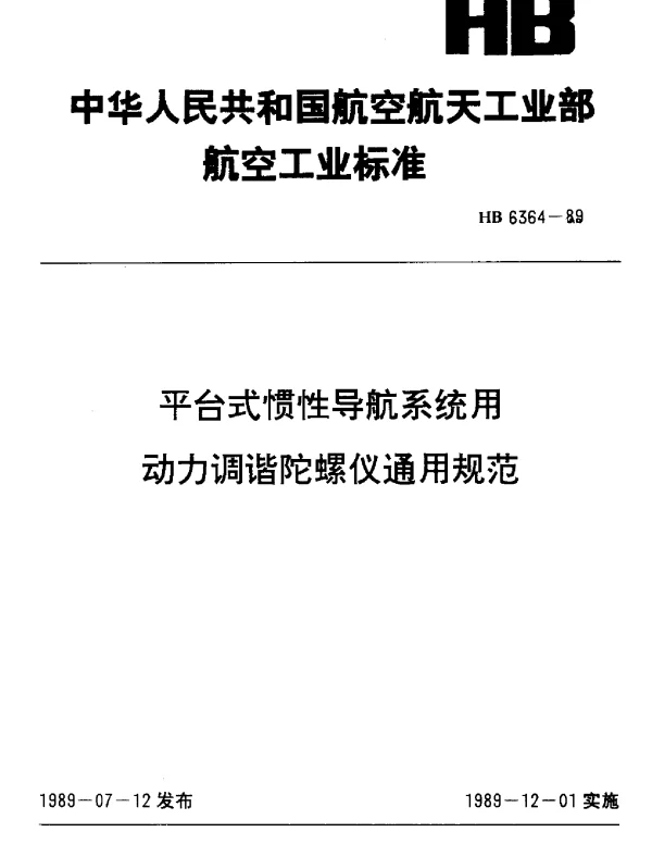 HB 6364-1989 平台式惯性导航系统用动力调谐陀螺仪通用规范