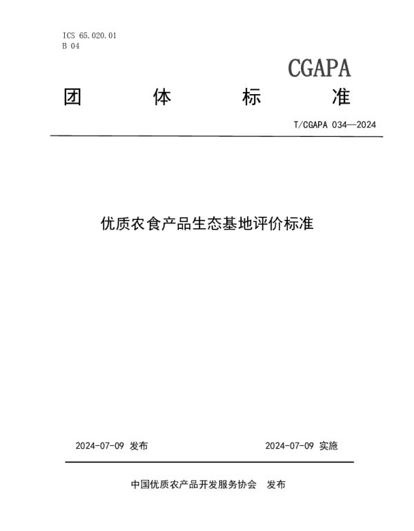 TCGAPA 034-2024 优质农食产品生态基地评价标准