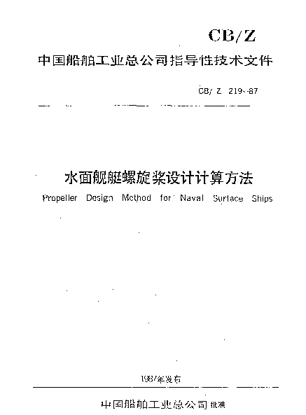 CBZ 219-1987 水面舰艇螺旋桨设计计算方法
