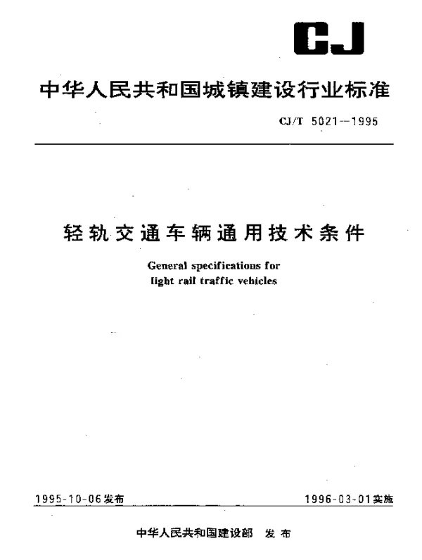 CJT 5021-1995 轻轨交通车辆通用技术条件