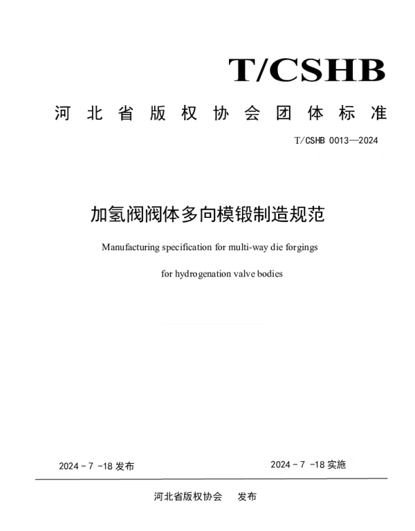 TCSHB 0013-2024 《加氢阀阀体多向模锻制造规范》