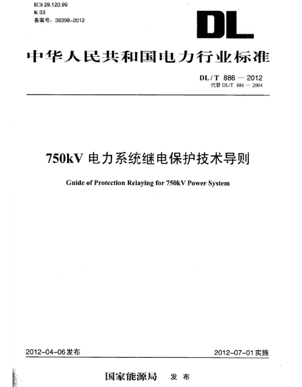 DLT 886-2012 750kV电力系统继电保护技术导则