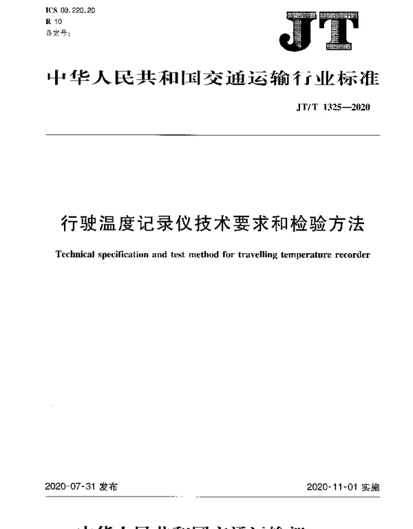JTT 1325-2020 行驶温度记录仪技术要求和检验方法