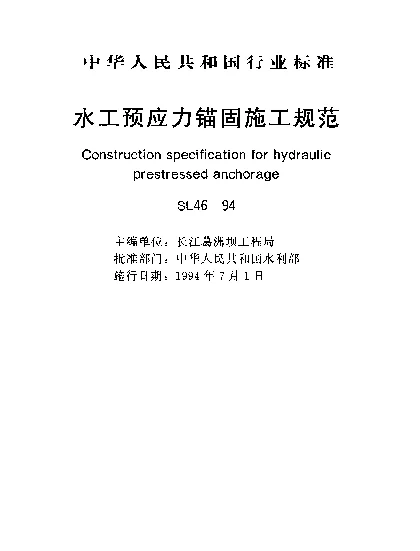 SL 46-1994 水工预应力锚固施工规范