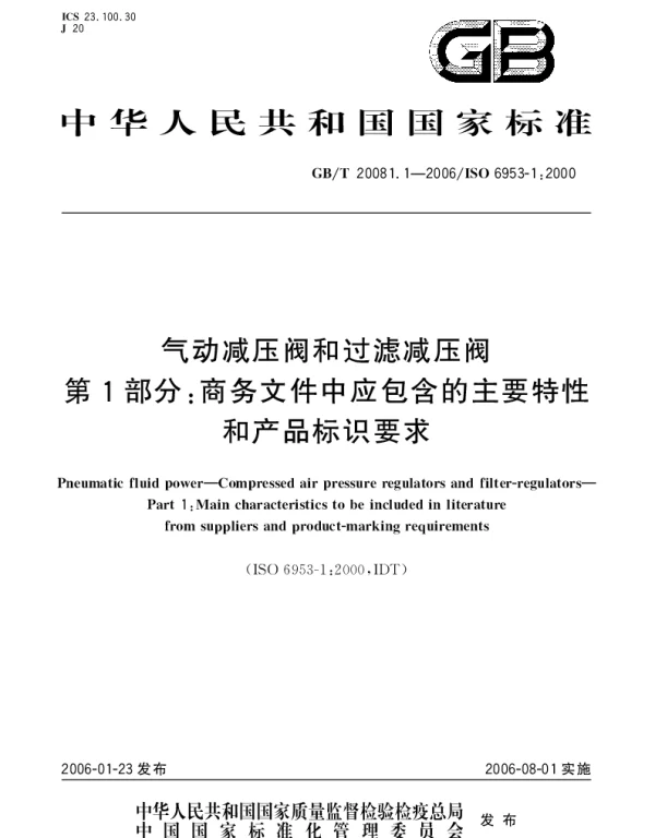 GBT 20081.1-2006 气动减压阀和过滤减压阀.第1部分：商务文件中应包含的主要特性和产品标识要求