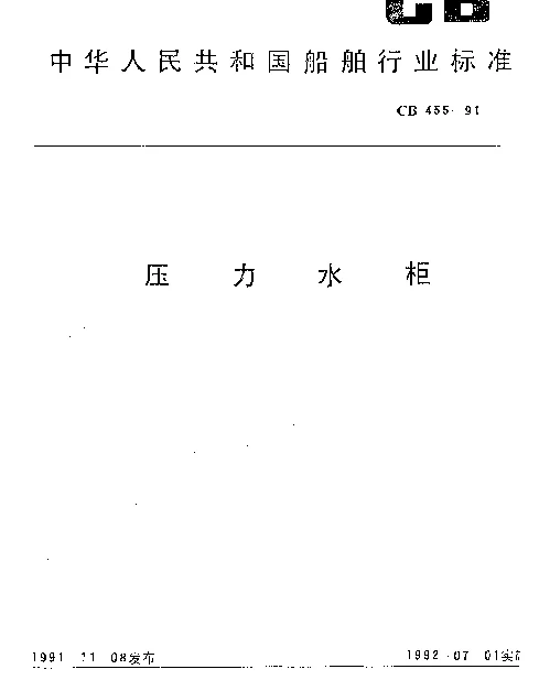 CB 455-1991 压力水柜