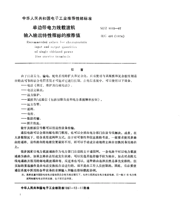 SJZ 9103-1987 单边带电力线载波机输入输出特性指标的推荐值
