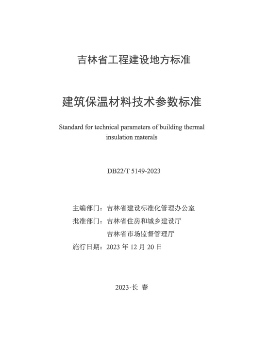 DB22T 5149-2023 建筑保温材料技术参数标准