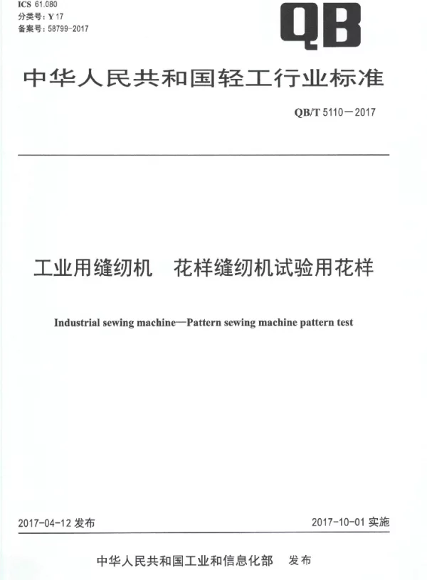 QBT 5110-2017 工业用缝纫机 花样缝纫机试验用花样