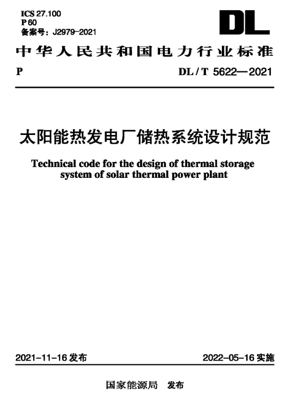 DLT 5622-2021 太阳能热发电厂储热系统设计规范