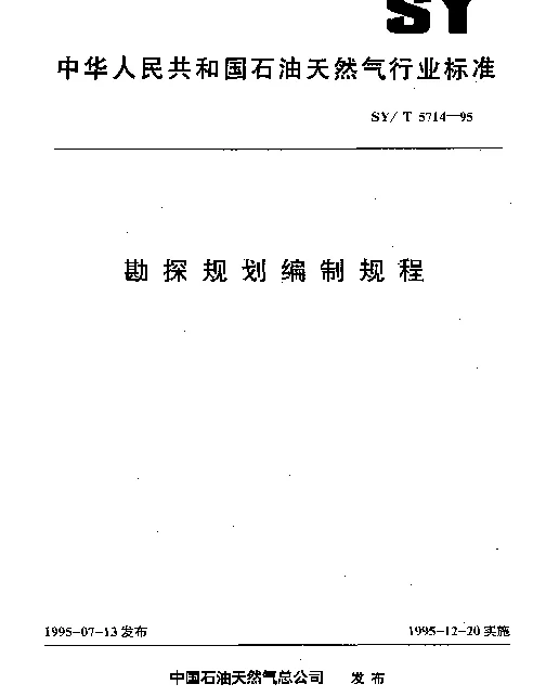 SYT 5714-1995 勘探规划编制规程