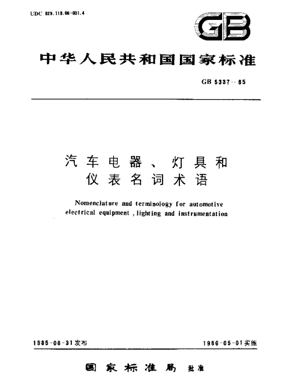 GBT 5337-1985 汽车电器、灯具和仪表名词术语