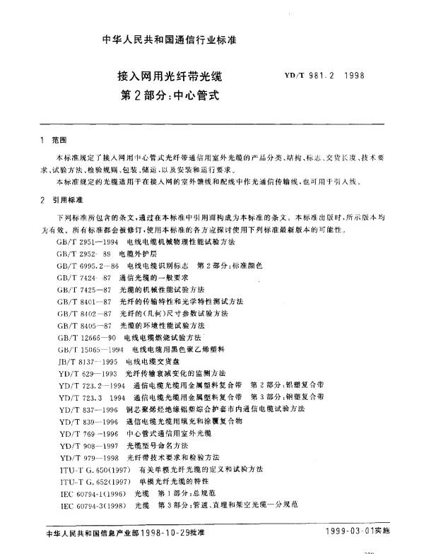 YDT 981.2-1998 接入网用光纤带光缆.第2部分：中心管式