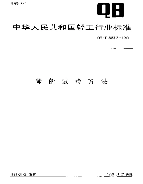 QBT 3857.2-1999 斧的试验方法