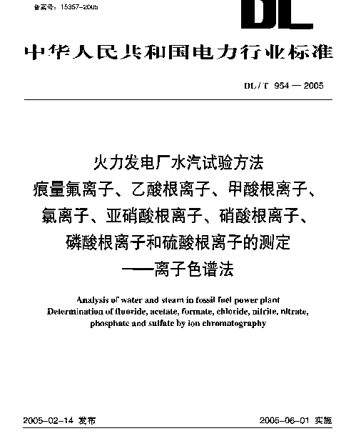 DLT 954-2005 火力发电厂水汽试验方法.痕量氟离子、乙酸根离子、甲酸根离子、氯离子、亚硝酸根离子、硝酸根离子、磷酸根离子和硫酸根离子的测定.离子色谱法
