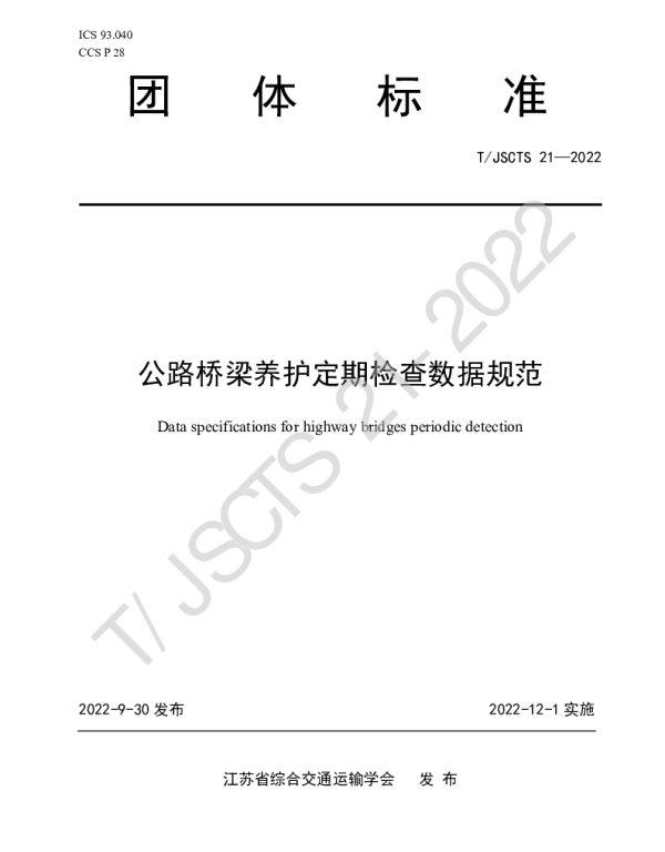 TJSCTS 21-2022 公路桥梁养护定期检查数据规范