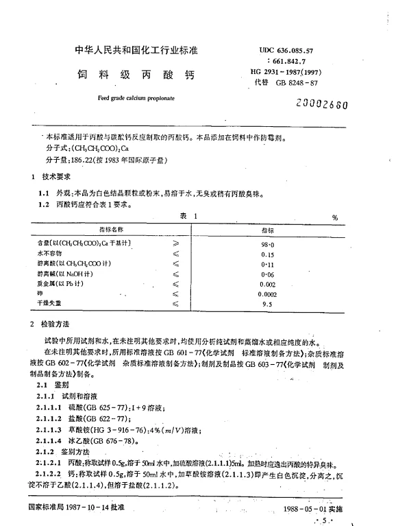 HG 2931-1987(1997) 饲料级丙酸钙