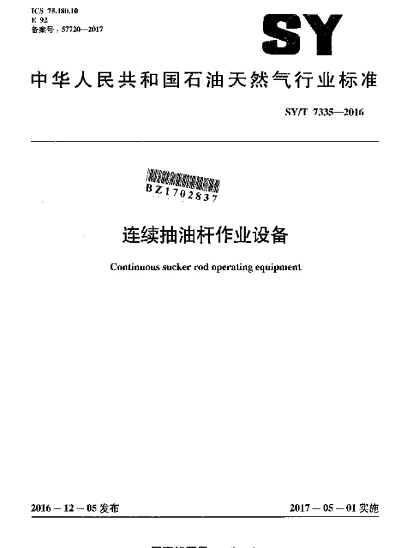 SYT 7335-2016 连续抽油杆作业设备