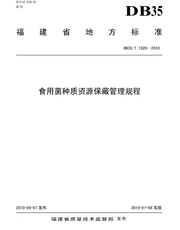 DB35T 1020-2010 食用菌种质资源保藏管理规程