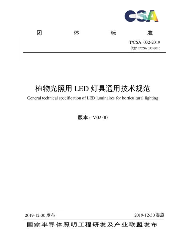 TCSA 032-2019 植物光照用LED灯具通用技术规范