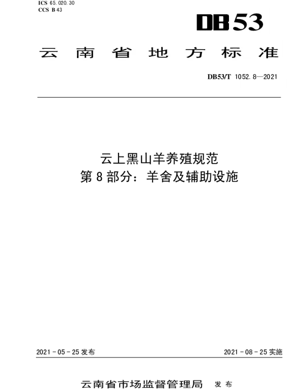 DB53T1052.8-2021 云上黑山羊养殖规范 第 8 部分：羊舍及辅助设施