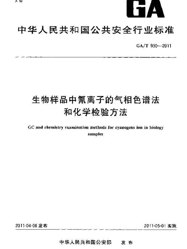 GAT 930-2011 生物样品中氰离子的气相色谱法和化学检验方法