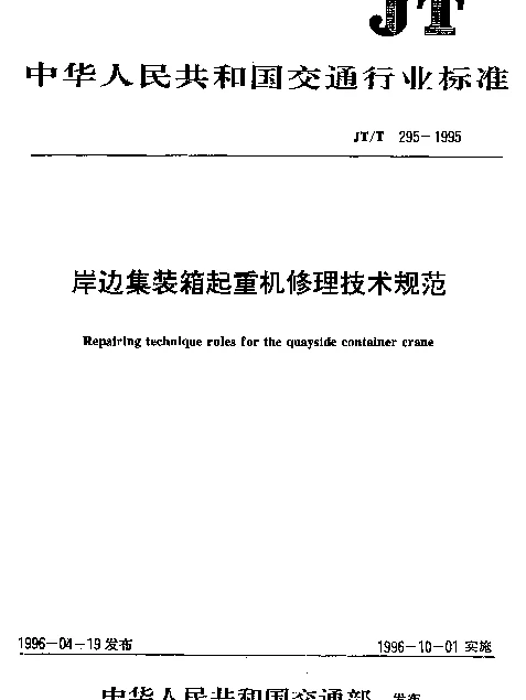 JTT 295-1995 岸边集装箱起重机修理技术规范