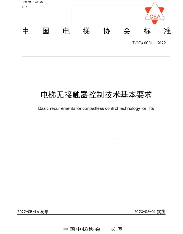 TCEA 0031-2022 电梯无接触器控制技术基本要求