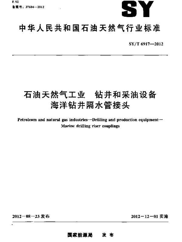 SYT 6917-2012 石油天然气工业 钻井和采油设备 海洋钻井隔水管接头